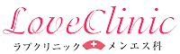 ラブクリニック